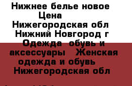 Нижнее белье новое › Цена ­ 140 - Нижегородская обл., Нижний Новгород г. Одежда, обувь и аксессуары » Женская одежда и обувь   . Нижегородская обл.